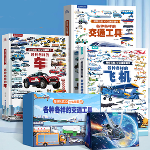 《各種各樣的交通工具》兒童3D立體書翻翻書