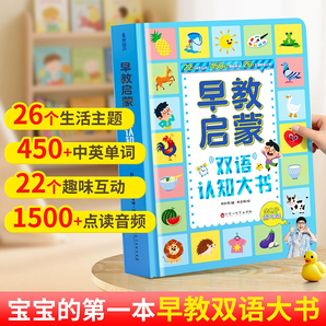 《寶寶早教啟蒙雙語認知大書》（硬殼精裝版）