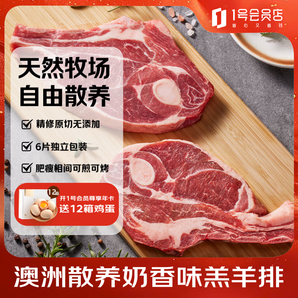 29.97元/斤！1號(hào)會(huì)員店 澳洲原切精修羔羊肩排1kg