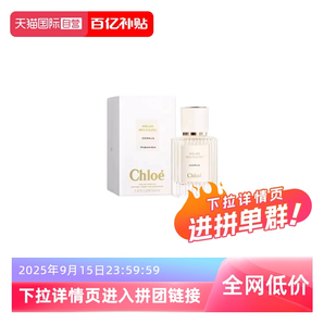 16日0點預告：Chloé 蔻依 仙境花園系列 北國雪松女士濃香水 EDP 50ml