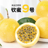 不加蜂蜜直接吃！廣西黃金百香果 欽蜜9號 凈重2.5斤 單果45-60g