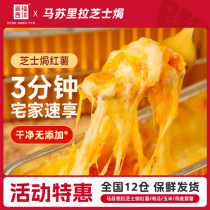 加量不加價(jià)！幸福西餅 0蔗糖馬蘇里拉芝士焗紅薯玉米南瓜120g