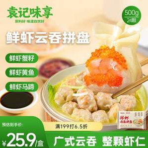 袁記味享 袁記云餃 鮮蝦蟹籽三拼云吞拼盤24顆500g*4件 送250g