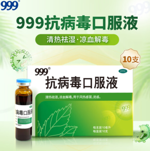 家中常備！999 三九 抗病毒口服液 10ml*10支