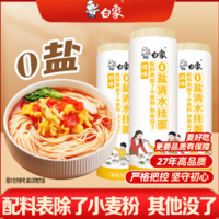 口感勁道爽滑！白象 0鹽清水掛面 900g*3卷