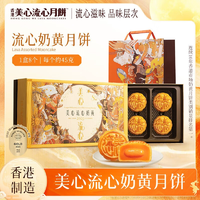 香港美心 港版 流心奶黃月餅盒裝 360g