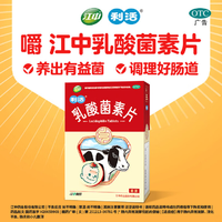 江中 利活乳酸菌素片 益生菌止瀉款 36 片