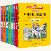 《中國歷史故事》中華上下五千年兒童歷史故事書