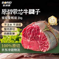 寶潤德 南美進(jìn)口帶芯原切牛腱子 4斤