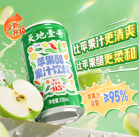 果汁含量≥95%！天地壹號(hào) 升級(jí)版蘋果醋果汁飲料 230ml*15罐禮盒裝