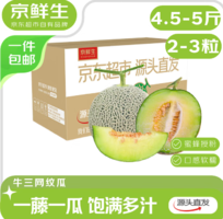 口感軟糯多汁！京鮮生 蜜蜂授粉牛三蜜瓜 凈重4.5-5斤 2-3粒