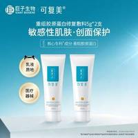 院線同款！可復(fù)美 類人膠原蛋白修復(fù)敷料 R型5g*2支