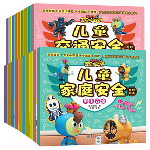 《兒童家庭安全交通安全繪本圖畫書》漫畫注音版 券后4.8元包郵