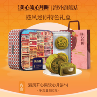 連續(xù)4年獲得優(yōu)質(zhì)食品金獎(jiǎng)！香港美心 港版 打卡港風(fēng)開心果軟心/奶黃月餅禮盒180g 贈(zèng)禮袋