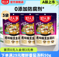 在家也能輕松做酸菜魚(yú)！好人家 酸菜魚(yú)調(diào)料 220g*3袋