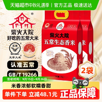 柴火大院 五常生態(tài)香米大米5kg*2 GB/T19266