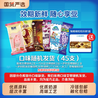 1塊/支！伊利 甄稀/巧樂茲/苦咖啡等冰淇淋組合45支 贈綺炫炫玲瓏1盒