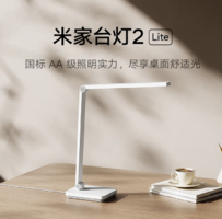 國標(biāo)AA級(jí)/讀寫臺(tái)燈認(rèn)證！MIJIA 米家 2 Lite  臺(tái)燈