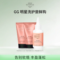 臨期白 菜！Grow Gorgeous 空氣感豐盈套裝（洗發(fā)水50mL+護(hù)發(fā)素50mL+發(fā)膜60mL）