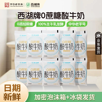中華老字號(hào)！西湖牌 0蔗糖酸牛奶 百利包150g*10袋