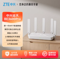 ZTE 中興 巡天 BE3600pro WiFi7 雙頻千兆Mesh無(wú)線(xiàn)路由器