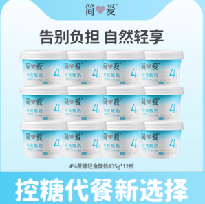 控糖更營(yíng)養(yǎng)！簡(jiǎn)愛(ài) 4%蔗糖輕食酸奶 135g*12杯
