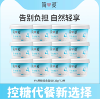 控糖更營養(yǎng)！簡愛 4%蔗糖輕食酸奶 135g*12杯