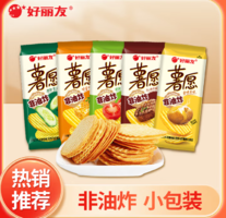 1.16元/包！低價！好麗友 薯愿 多口味非油炸薯片 35.8g*8包
