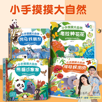 《小手摸摸大自然寶寶觸摸書(shū)》兒童早教啟蒙認(rèn)知繪本