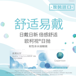 健康日拋！CooperVision 庫(kù)博 歐柯視 近視隱形眼鏡日拋30片