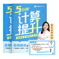《學(xué)而思5分鐘計(jì)算提升口算題卡小學(xué)數(shù)學(xué)計(jì)算題專項(xiàng)訓(xùn)練》全2冊(cè) 券后3.1元包郵