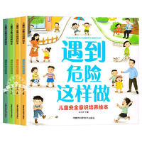 《兒童安全意識培養(yǎng)繪本》幼兒園安全保護(hù)啟蒙書 券后5.8元包郵