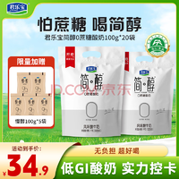 低GI實(shí)力控卡！送慢醇100g*5袋！君樂寶 0蔗糖低溫酸奶 簡(jiǎn)醇100g*20袋 