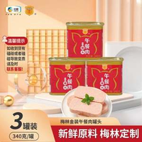 中糧出品，梅林 金裝午餐肉罐頭340g*3罐