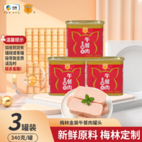中糧出品！梅林 金裝午餐肉罐頭340g*3罐