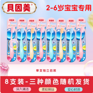 專為2~6歲寶寶設(shè)計(jì)！貝因美 2-6-12歲兒童專用軟毛牙刷 8支