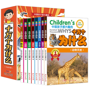 《十萬個為什么兒童百科全書》彩圖注音版 券后5.8元包郵