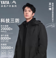 王一博同款！YAYA 鴨鴨 男女同款 冰殼戶外系列2.0 三合一沖鋒衣+羽絨內(nèi)膽 多色