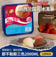 TIP TOP 新西蘭進(jìn)口 那不勒斯三色冰淇淋 2000ml*2盒 贈(zèng)挖勺1個(gè)
