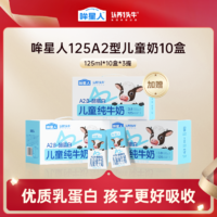 高端A2牛奶！認(rèn)養(yǎng)一頭牛 哞星人 A2β-酪蛋白兒童純牛奶125mL*10盒*3箱