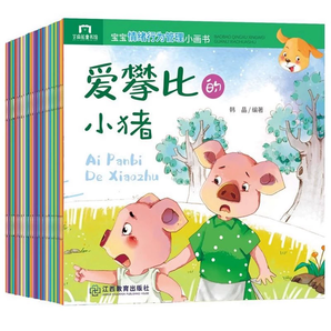 《寶寶情緒行為管理小畫書》兒童繪本（全40冊）