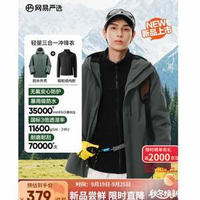 網(wǎng)易嚴(yán)選 石下 城野系列 2025年秋季新款 男女同款升級(jí)輕量無氟三合一防水沖鋒衣 多色