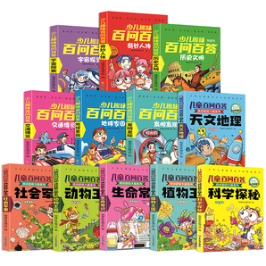 《少兒趣味百問(wèn)百答》兒童科學(xué)漫畫(huà)書(shū)