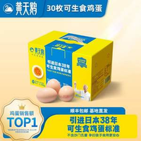黃天鵝 可生食無(wú)菌雞蛋禮盒裝 30枚L級(jí)大蛋 3.6斤/盒