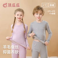 5A抑菌！頂瓜瓜 兒童羊毛蠶絲5A抑菌保暖內(nèi)衣套裝（100-160cm）