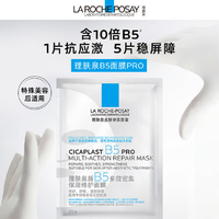 LA ROCHE-POSAY 理膚泉 B5 PRO 升級多效修復(fù)面膜20片