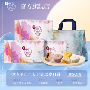 香港美心 二人世界冰皮月餅禮盒 120g（60g*2個）*任選3盒 贈禮袋