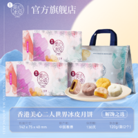 香港美心 二人世界冰皮月餅禮盒 120g（60g*2個）*任選3盒 贈禮袋