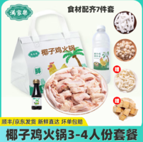 滿家樂 正宗海南椰子雞火鍋全套餐 2290g（3-4人份）贈魚豆腐100g+筋道面100g