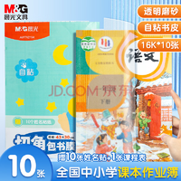 晨光(M&G)文具 16K/10張中號透明自粘包書皮 AWTN2194